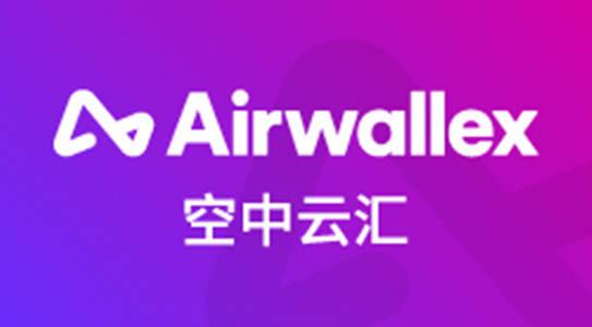 Airwallex空中云汇获得国内支付牌照，进一步提升其本地化运营能力