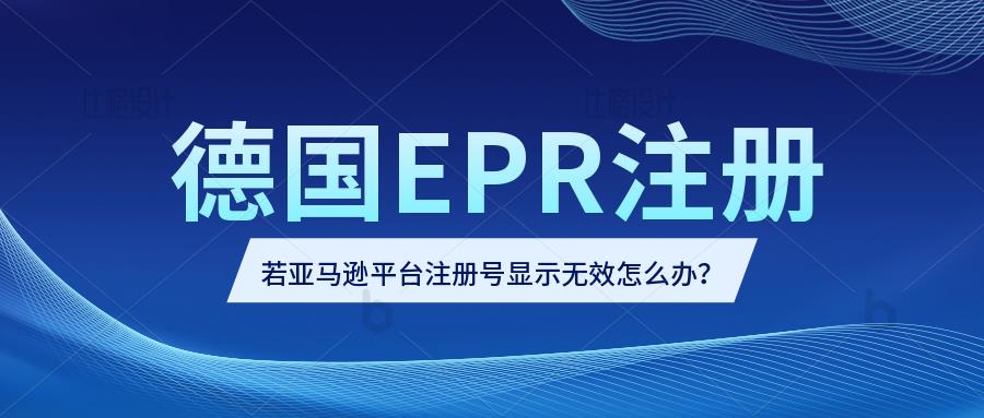 卖家提交德国WEEE注册号至亚马逊后台显示‘无效’该如何解决？