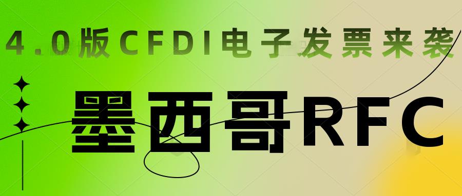 2023年4月1日起，墨西哥4.0版CFDI电子发票将强制执行。