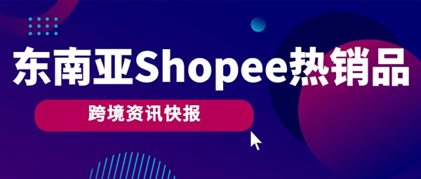 速看！东南亚Shopee市场热销产品箱包商机都有哪些？