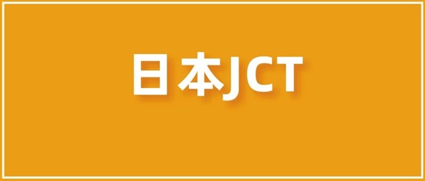 收藏！日本JCT最省钱申报方式