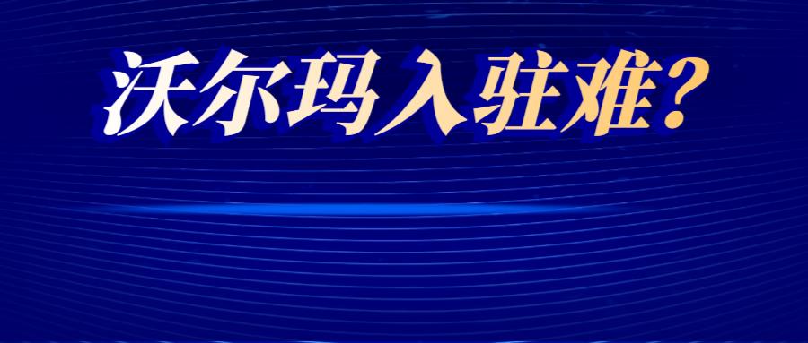 沃尔玛招商经理普遍态度恶劣？账号也“一号难求”！