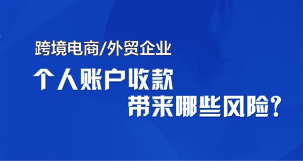 跨境电商/外贸企业，个人账户收款带来哪些风险？