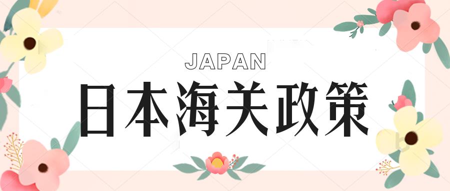 日本海关政策分享