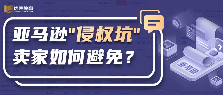 亚马逊“侵权坑”怎么避免？这份侵权避坑指南，建议卖家收藏！