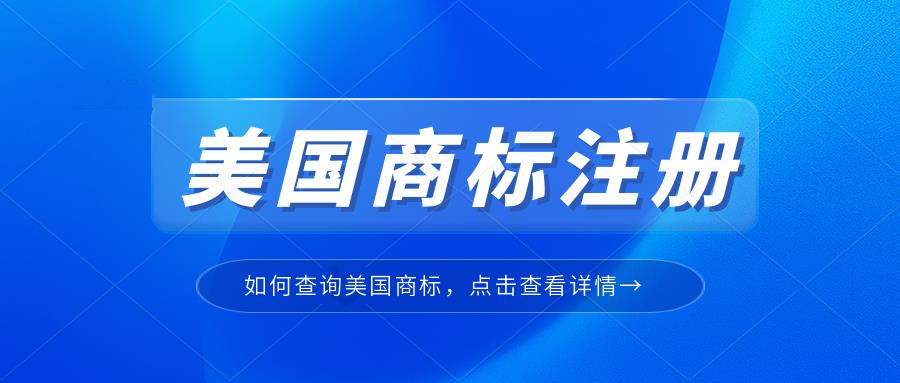  如何提高美国商标通过率？美国商标查询详细流程快查收