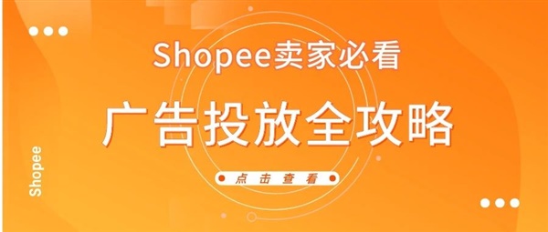 速看！99%Shopee卖家不知道的广告投放指南