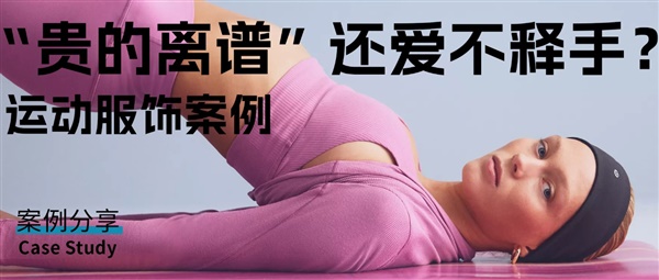 “贵得离谱”的Lululemon，怎么就让人爱得一发不可收拾？