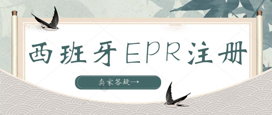 西班牙EPR新规详解。卖家不注册西班牙EPR会有什么影响？