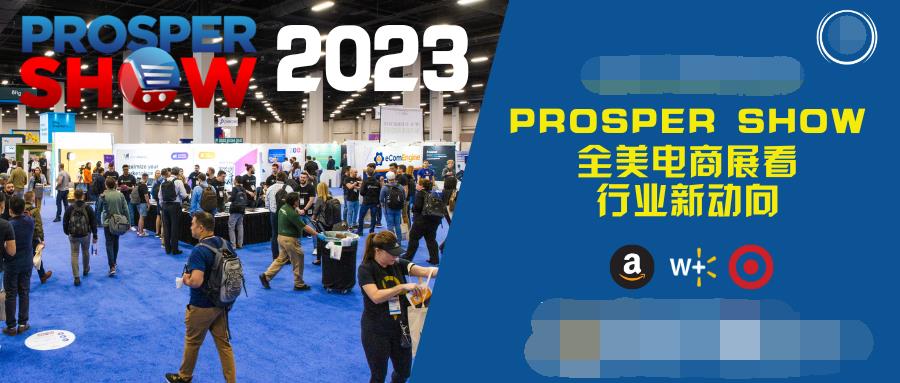 Target最新开户政策、Amazon与Walmart新方向，全美电商展Prosper Show回顾