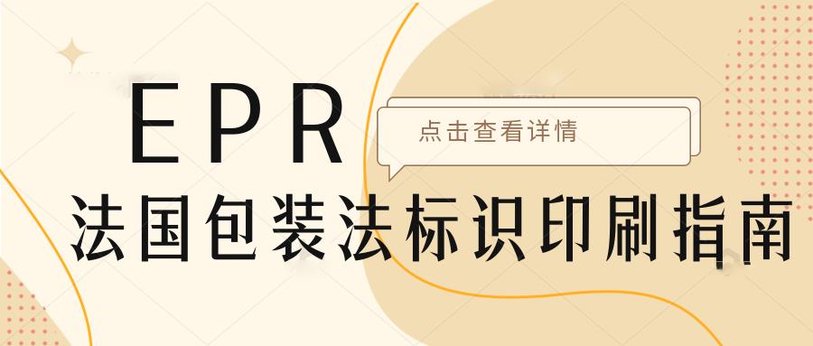 如何粘貼法國包裝法標志？法國包裝法Triman標志印刷+粘貼指南。
