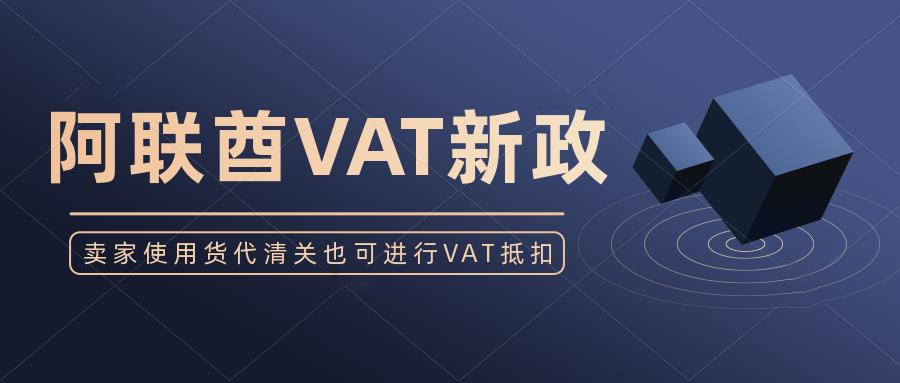 好消息!卖家使用货代税号进行清关申报也能进行VAT申报抵扣！