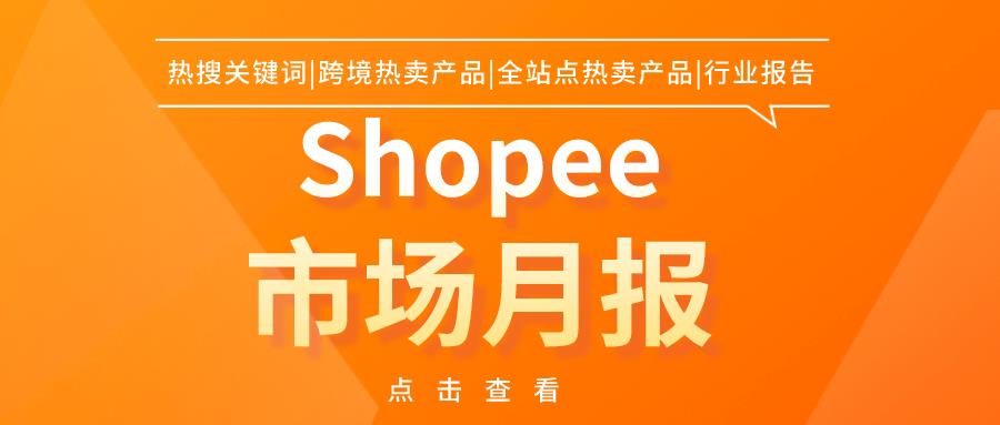 Shopee月报｜八大站点热卖品、行业报告、热搜词（2023年3月）