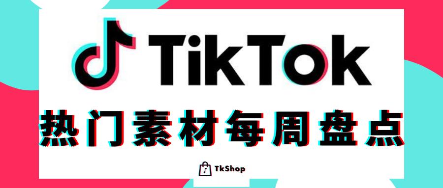 近期百万播放的TikTok引流视频盘点 | 日用/护肤/消费电子品类