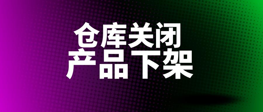 注意！多个爆款下架！Temu爆仓之后推出极致低价内卷模式？