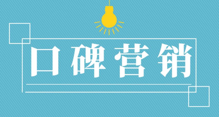 2023年跨境电商独立站口碑营销攻略，值得借鉴！