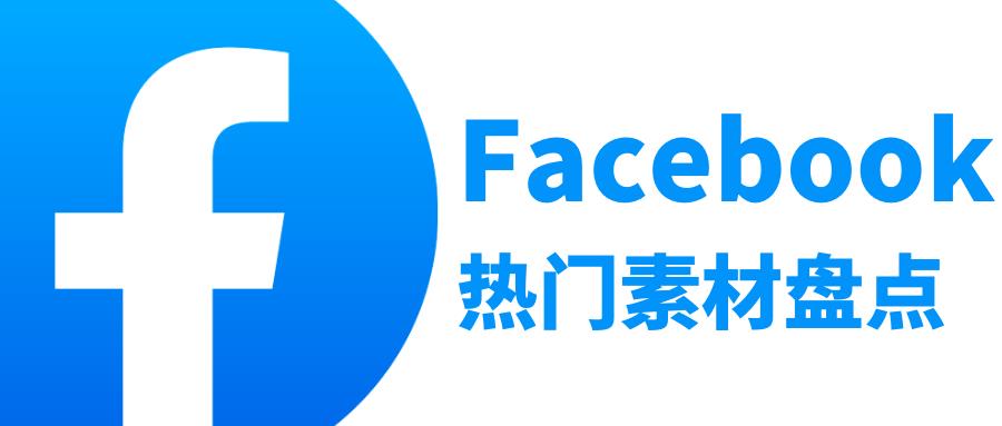 Facebook广告优化实操干货，0成本迅速精准提高曝光！