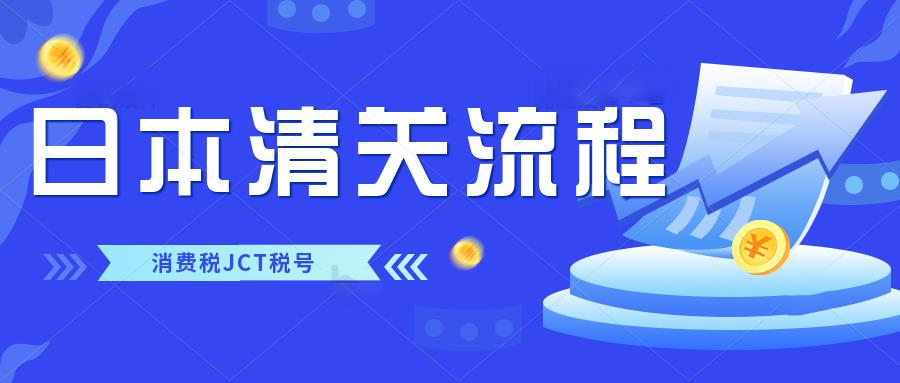 如何使用JCT进行日本清关？哪些费用可以使用JCT进行抵扣？