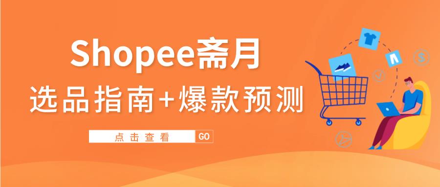 65%的买家斋月首选Shopee购物，斋月shopee选品分析