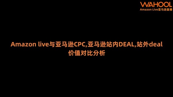 Amazon live与亚马逊CPC,亚马逊站内DEAL,站外deal价值对比分析