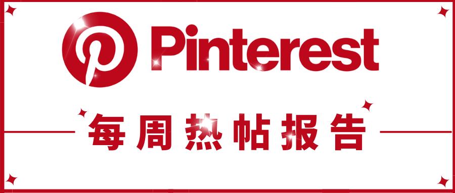 Pinterest电商引流小技巧公开！0成本上热门狂带量！