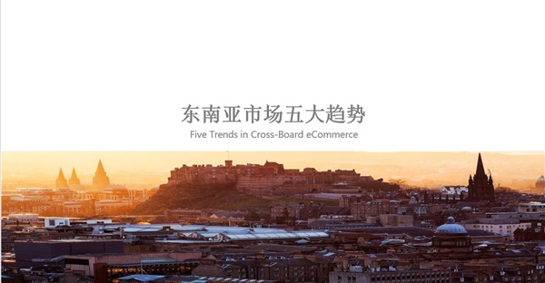 東南亞市場(chǎng)電商五大趨勢(shì)，流量紅利引發(fā)國(guó)內(nèi)品牌出海潮