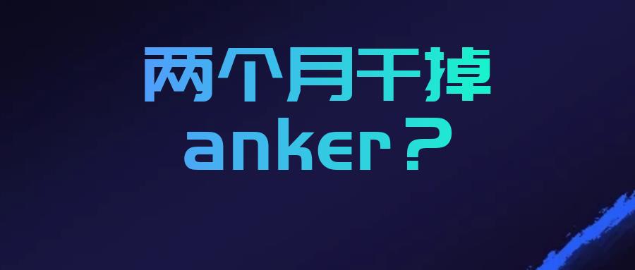 新鏈接上架兩個月“干掉”anker，月銷五萬單！怎么做到的？