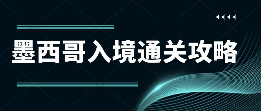 俗称“魔鬼”的墨西哥清关，通关攻略来啦！