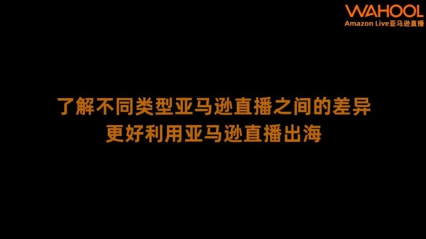 了解不同类型亚马逊直播之间的差异，更好利用亚马逊直播出海