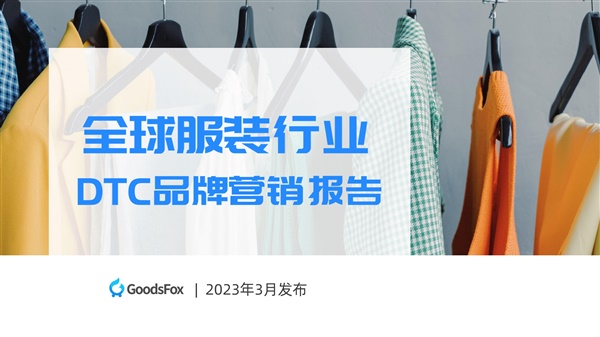 重磅领取 | 《全球服装行业DTC品牌营销报告》