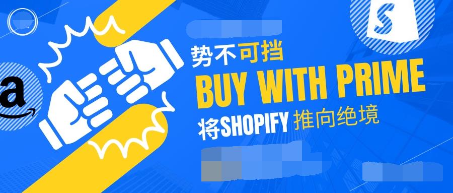 势不可挡：Shopify禁用Buy with Prime？还是被亚马逊推入绝境？