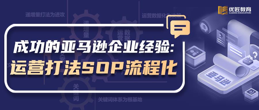 从做成功的亚马逊企业案例中得到的经验：运营打法SOP流程化！