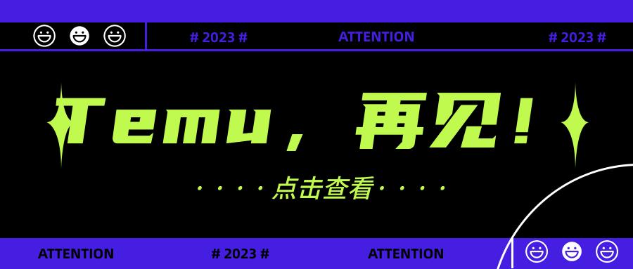 Temu手段频出，卖家不赚反亏，退出队伍更加庞大！！