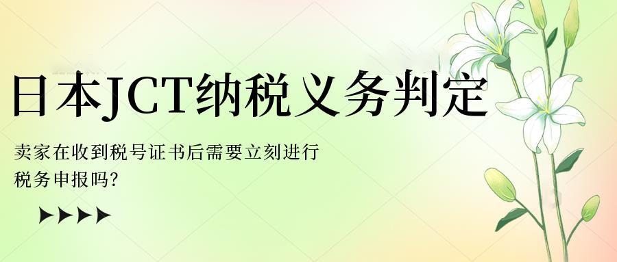 注冊(cè)日本JCT稅號(hào)就需要立刻進(jìn)行稅務(wù)申報(bào)嗎？使用哪種方式申報(bào)最劃算？