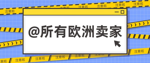 危险！未合规将面临50000欧元罚款，卖家千万小心