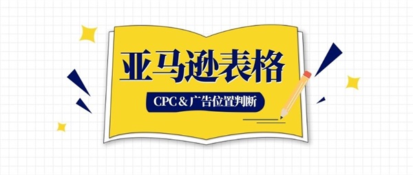 怎么通过竞价判断亚马逊站内广告可以打到什么广告位置