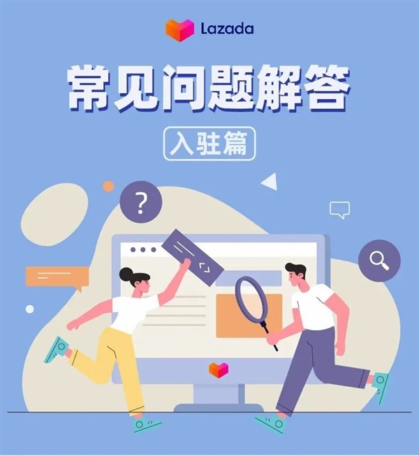 Lazada官方代运营分享：2023年Lazada平台入驻常见问题解答