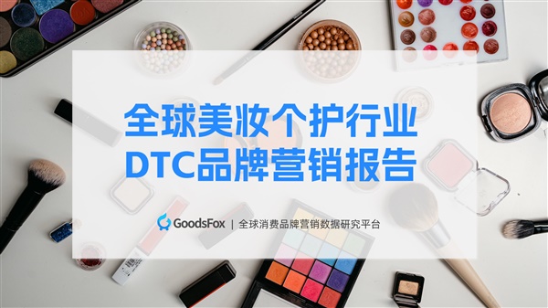 行业报告领取！《全球美妆个护行业DTC品牌营销报告》