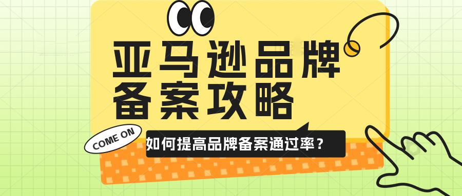 亚马逊品牌备案迟迟不通过，多次提交被拒？有什么办法可以解决？