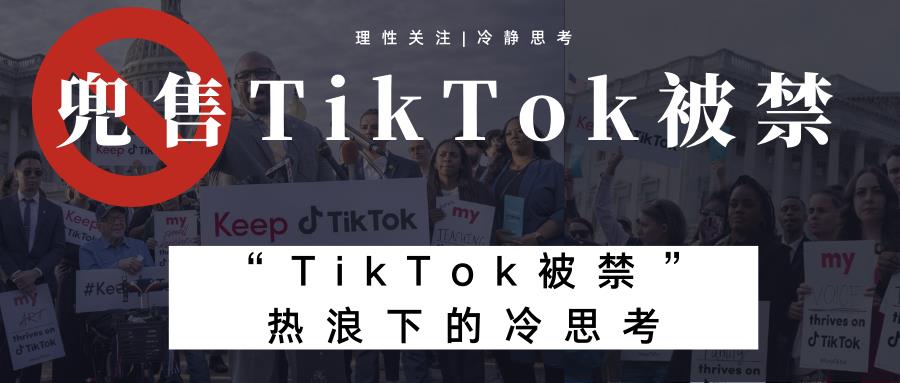 停止兜售“TikTok被禁”！“TikTok被禁”热浪下的冷思考