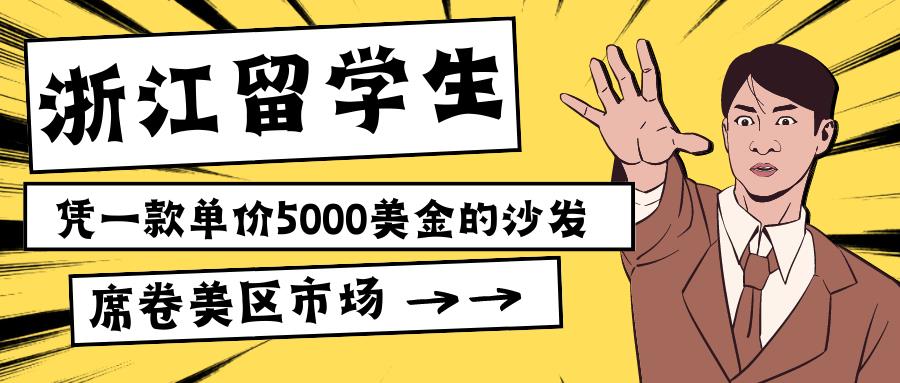 浙江留学生，凭一款单价5000美金的沙发席卷美区市场