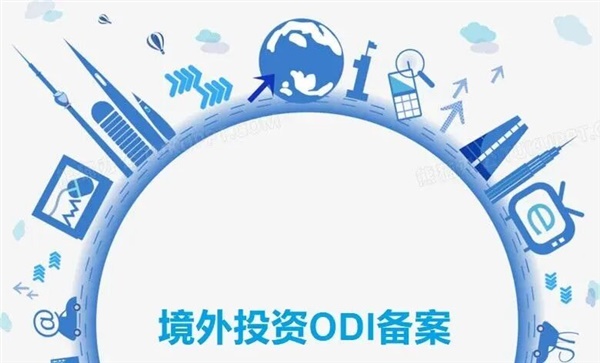 境外投資備案（ODI），讓你的資金合規(guī)出境
