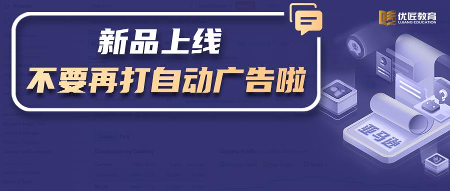 新品上線，為什么不建議立即打自動廣告？