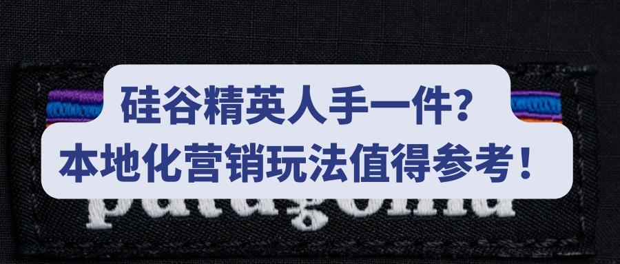 硅谷精英人手一件?本地化营销玩法必看