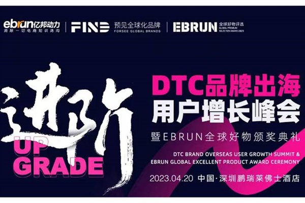 4月20日深圳攜手“進(jìn)階”，億邦第三屆DTC品牌出海用戶增長(zhǎng)峰會(huì)嘉賓議題重磅揭秘