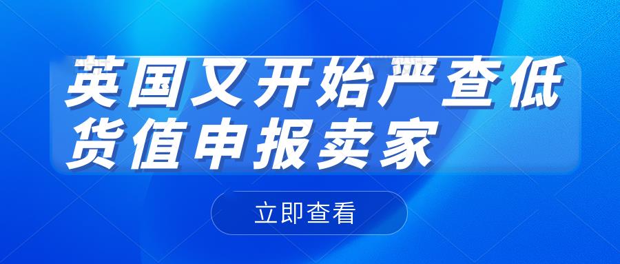  英国HMRC开始彻查‘货值低申报’跨境卖家VAT底下所有清关记录，要求提供过往3年的年度账单。 