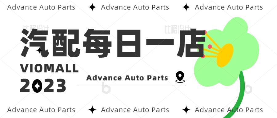 汽配每日一店|跨境汽配賣家一定要學(xué)這家領(lǐng)軍企業(yè)的成功秘訣！