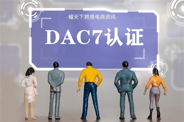 【亚马逊通知】10月1日前这类卖家必须完成 DAC7 认证！