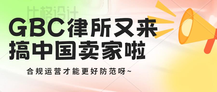 面对GBC流氓律所“钓鱼”，合规运营才是跨境电商发展主旋律！