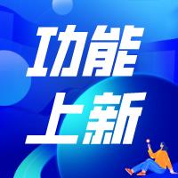 Shoptop上线「二级分销」功能，卖家轻松引爆流量裂变，提高推广效率！